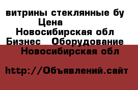 витрины стеклянные бу › Цена ­ 1 200 - Новосибирская обл. Бизнес » Оборудование   . Новосибирская обл.